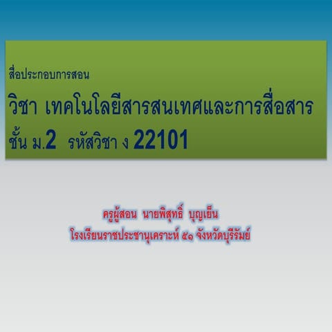 1 หน่วยการเรียนรู้ที่ 1 ซอฟท์แวร์และการเลือกใช้