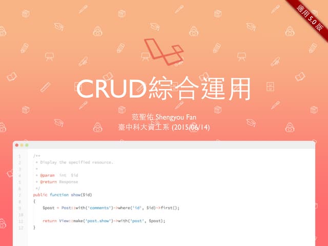 CRUD 綜合運用