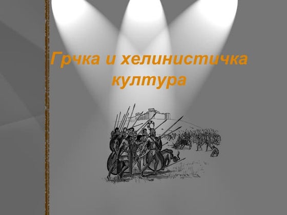 СТАРА ГРЧКА | PPT