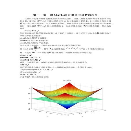 11.第十一章用Matlab计算多元函数的积分