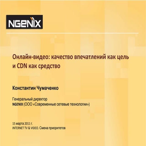 11. чумаченко ngenix-itv2011 1