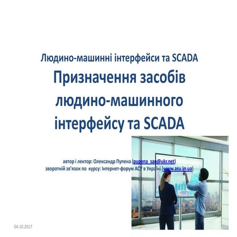 1 1 призначення засобів людино машинного інтерфейсу та scada