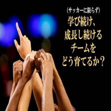 自主性を育む小学生のサッカーチーム作りと、指導の実例