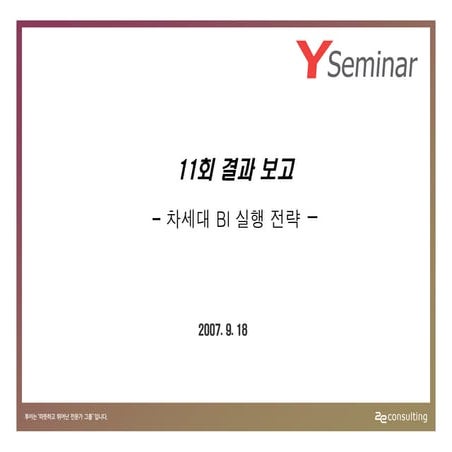 투이컨설팅 제11회 Y세미나 : 설문결과