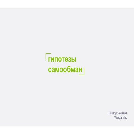 Работа с гипотезами продукта. Как не дать самому себя обмануть (Виктор Яковле...