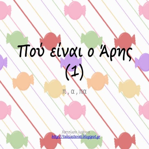 πού είναι ο άρης (1)π,α,πα, σελ10