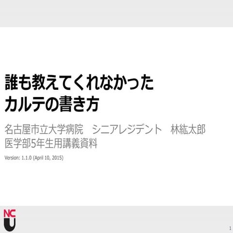 誰も教えてくれなかったカルテの書き方