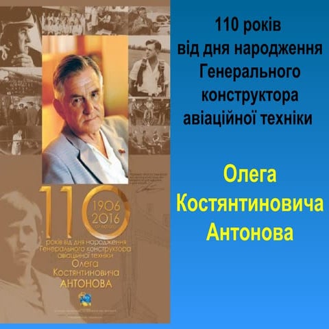 110 років антонов
