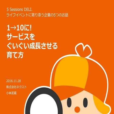1→10に!サービスがぐんぐん成長する育て方