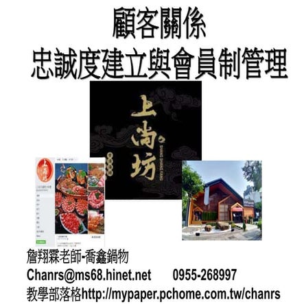 110.11.16 顧客關係之忠誠度建立與會員制管理-詹翔霖老師-喬鑫鍋物