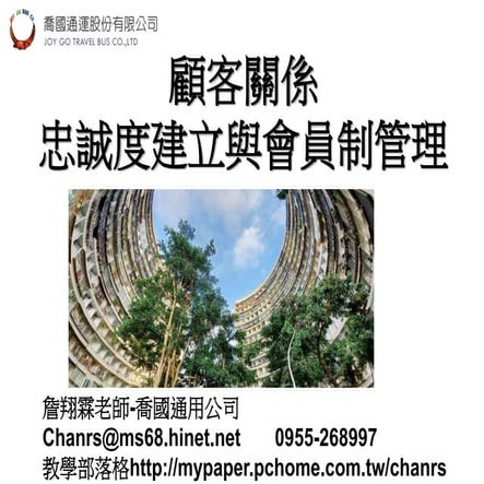 110.11.18 顧客關係之忠誠度建立與會員制管理-詹翔霖老師-喬國通用公司