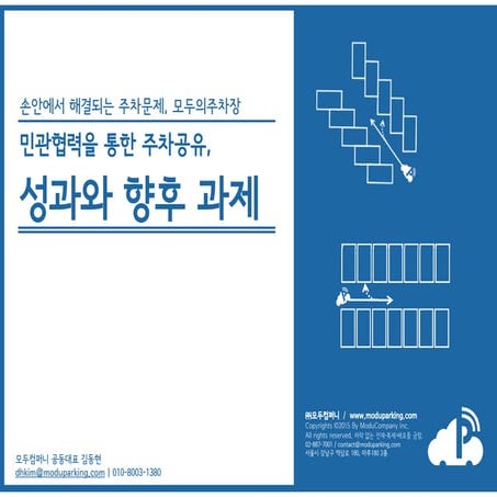 민관협력을 통한 주차공유, 그 성과와 과제 - 김동현