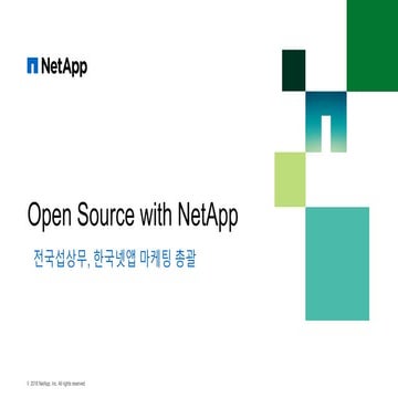 [OpenInfra Days Korea 2018] (NetApp) Open Source with NetApp - 전국섭 상무