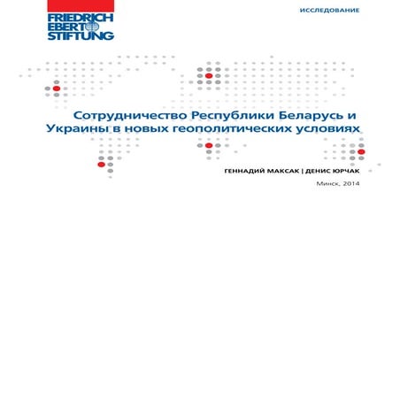 Сотрудничество Республики Беларусь и Украины в новых геополитических условиях