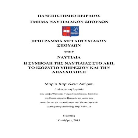 Η Συμβολή της Ελληνόκτητης Ναυτιλίας στο ΑΕΠ, το Ισοζύγιο Υπηρεσιών και την Α...