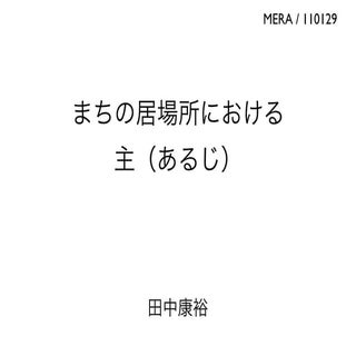 110126まちの居場所における主