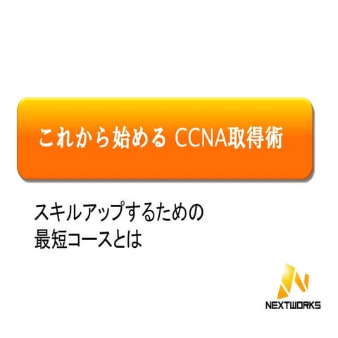 CCNAセミナー資料