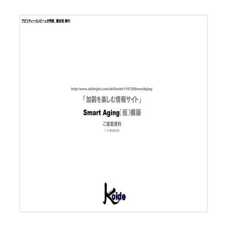 110202 smartaging（koide企画提出用）