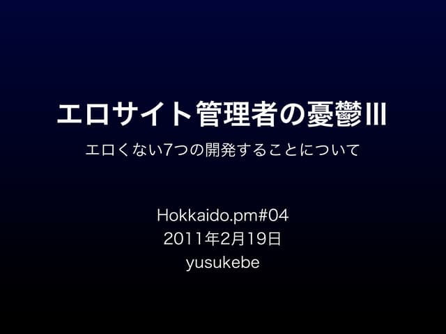 エロサイト管理者の憂鬱3 - Hokkaiodo.pm#4 -