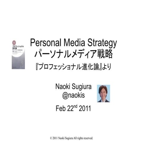 Personal Media Strategy - パーソナルメディア戦略