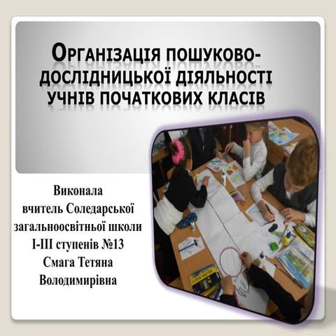 Організація пошуково-дослідницької діяльності