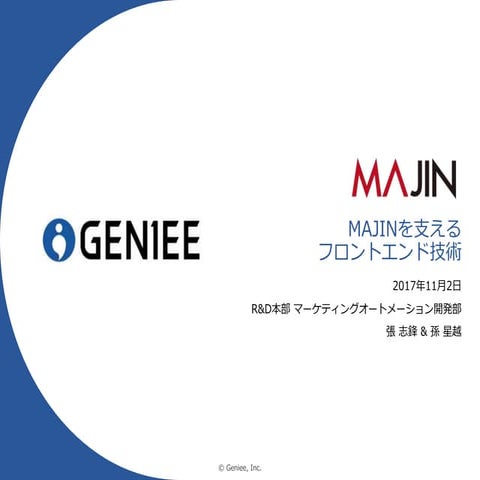 MAJINを支えるフロントエンド技術