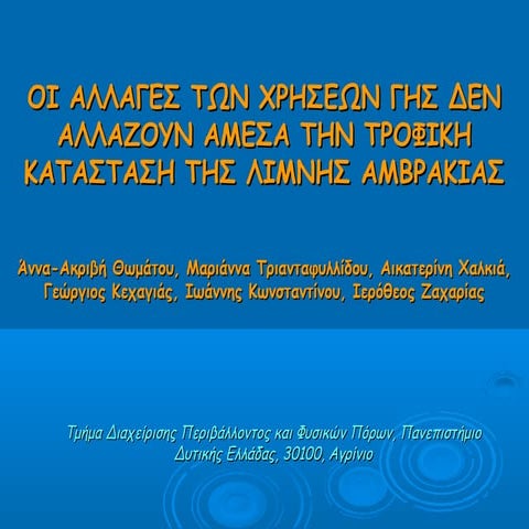 Οι αλλαγές των χρήσεων γης δεν αλλάζουν άμεσα την τροφική κατάσταση της λίμνη...