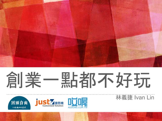 我的創業經驗分享-勞動部勞動力發展署青年論壇 - 1103