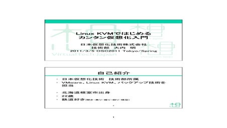 Linux KVMではじめるカンタン仮想化入門