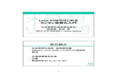 Linux KVMではじめるカンタン仮想化入門