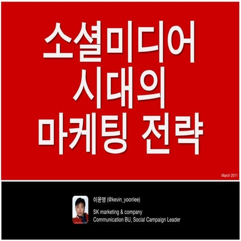 한국언론진흥재단, "소셜미디어 활용 전략과 사례" 교육 중 "소셜미디어 시대의 마케팅 전략" 강의자료