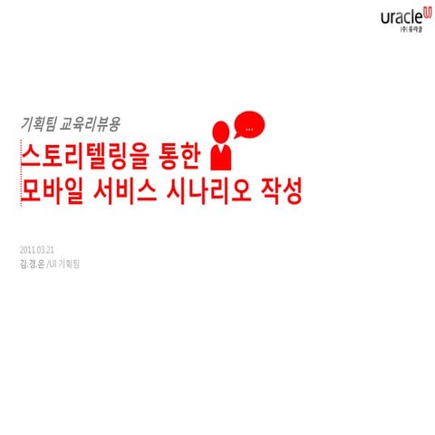 [교육리뷰] 스토리텔링을 통한 모바일 서비스 시나리오 작성 110321