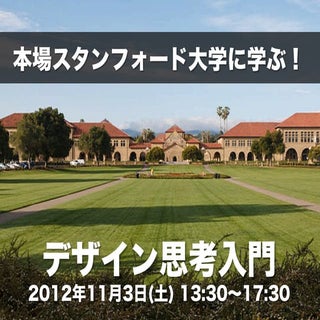 【11月3日】本場スタンフォード大学に学ぶ！デザイン思考入門