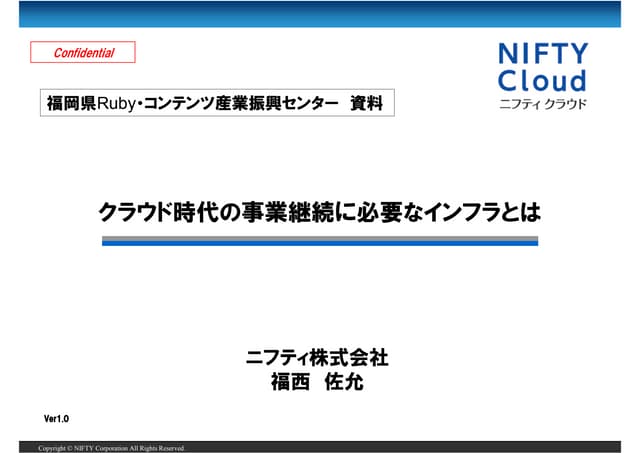 110421講演資料「クラウド時代の事業継続に必要なインフラとは」（福岡ruby・コンテンツ産業振興センター）