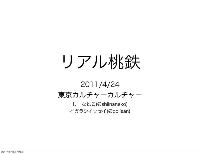 リアル桃鉄 110424