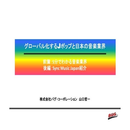 グローバル化するJ-popと日本の音楽業界