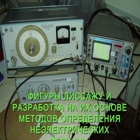 Фигуры Лиссажу и разработка на их основе методов определения ...