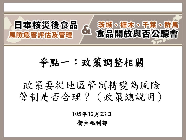爭點一 政策調整相關政策要從地區管制轉變為風險管制是否合理 政策總說明 衛生福利部 爭點一 政策調整相關政策要從地區管制轉變為風險管制是否合理 政策總說明 衛生福利部