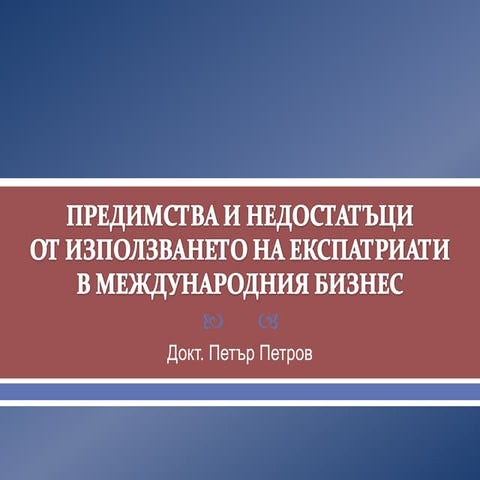 Предимства и недостатъци от използването на експатриати в международния бизнес