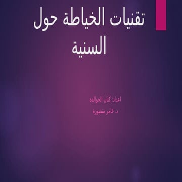 الخياطة حول السنية-1_periodontal suture 105345.pptx