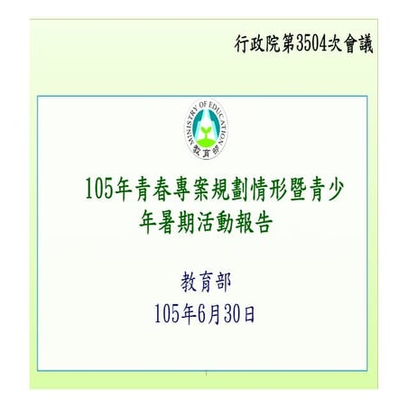 行政院簡報 教育部 105年青春專案規劃情形暨青少年暑期活動