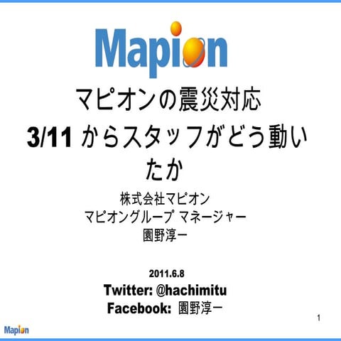 マピオンの震災対応 3/11からスタッフがどう動いたか #gms2011