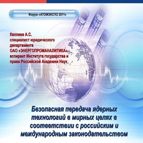 Безопасная передача ядерных технологий в мирных целях в соответствии с россий...