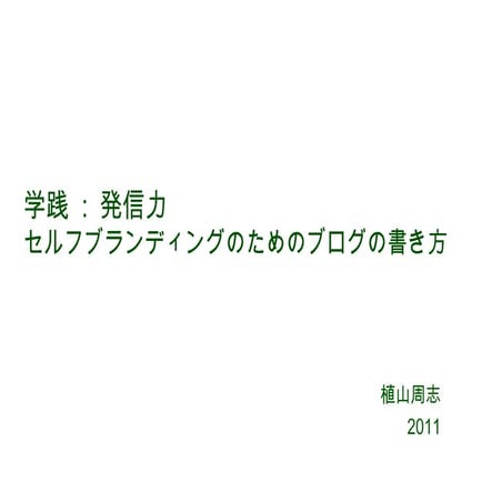セルフブランディングのためのブログ記事の書き方