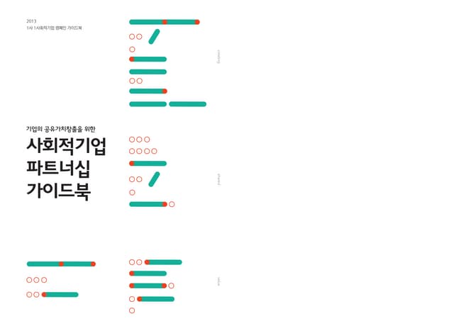 1사 1사회적기업 캠페인 가이드북 v1.0