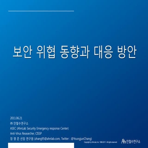 보안 위협 동향과 대응 방안