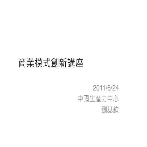 商業模式創新講座簡報 110624