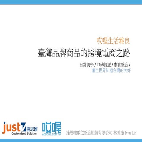 哎喔生活雜良 - 臺灣精品的跨境電商之路-1107