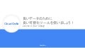 [Cloud OnAir] 良いデータのために良い可視化ツールを使いましょう！ 2019年11月7日 放送