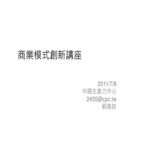 商業模式創新講座 110708